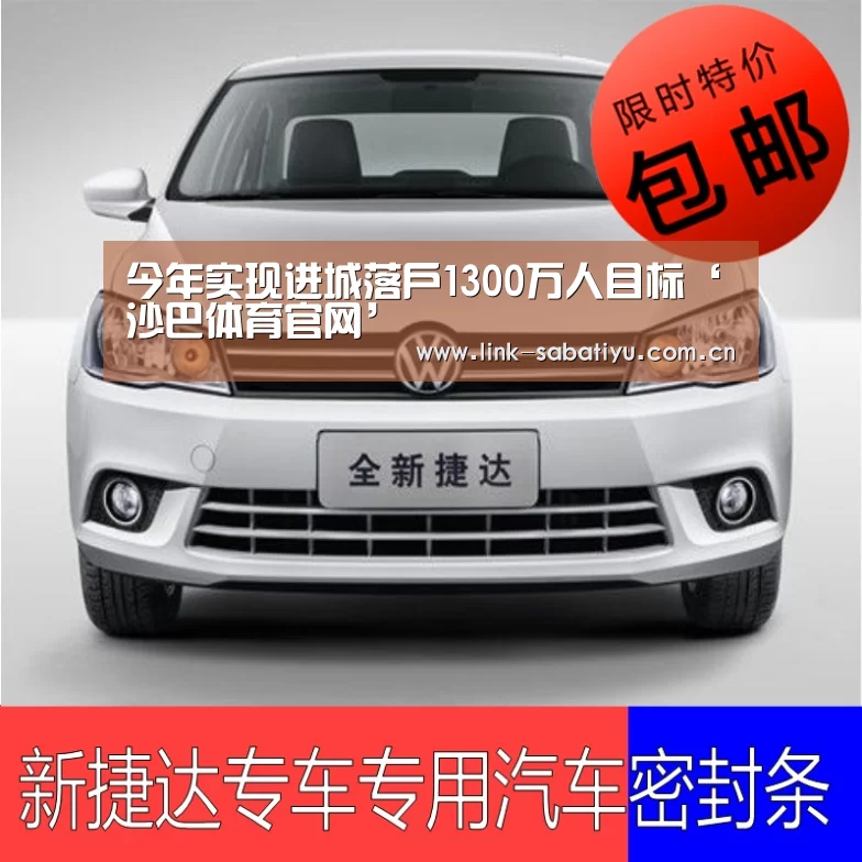今年实现进城落户1300万人目标‘沙巴体育官网’(图1) 沙巴体育平台