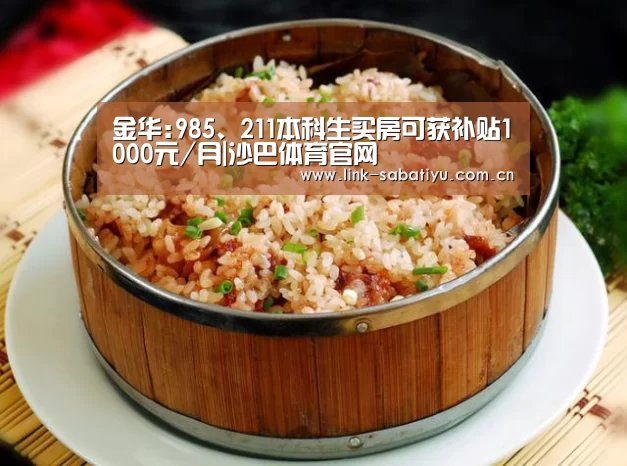 金华:985、211本科生买房可获补贴1000元/月|沙巴体育官网(图1) 沙巴体育平台