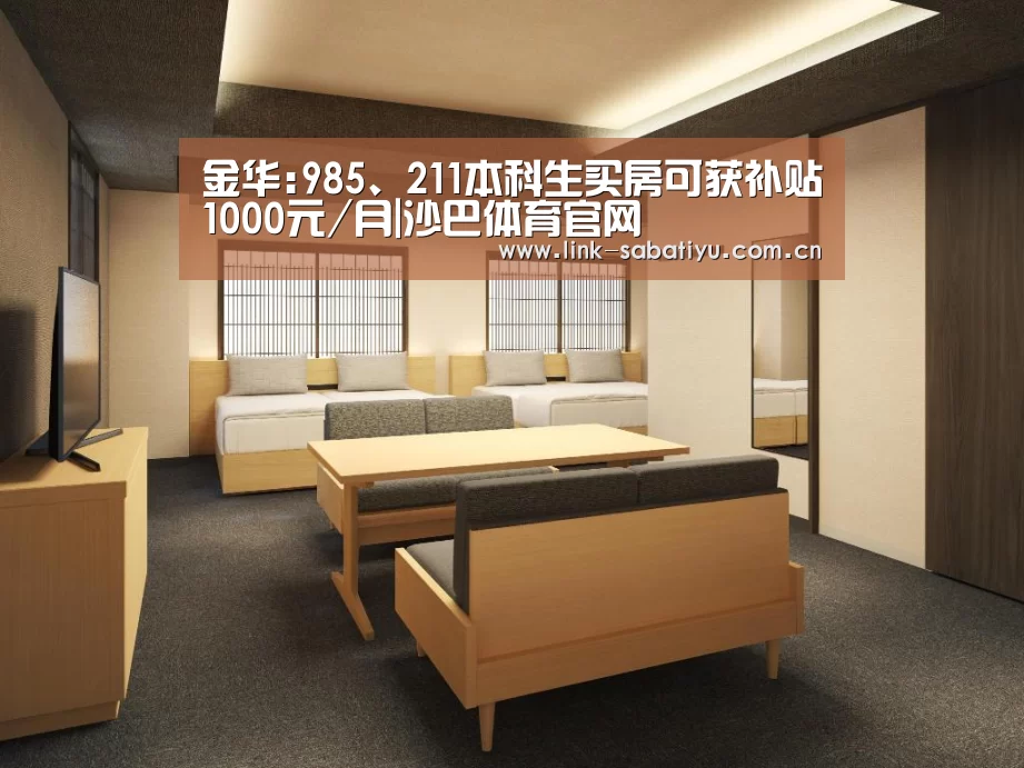 金华:985、211本科生买房可获补贴1000元/月|沙巴体育官网(图4) 沙巴体育官网