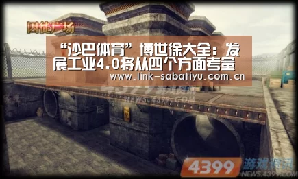 “沙巴体育”博世徐大全:发展工业4.0将从四个方面考量(图1) 沙巴体育平台