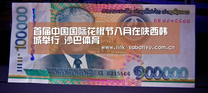 首届中国国际花椒节八月在陕西韩城举行_沙巴体育(图2) 沙巴体育官网