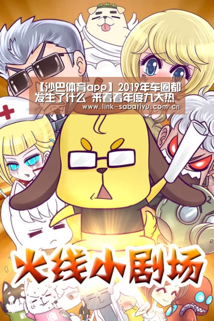 【沙巴体育app】2019年车圈都发生了什么 来看看年度九大热词(图1) 沙巴体育平台