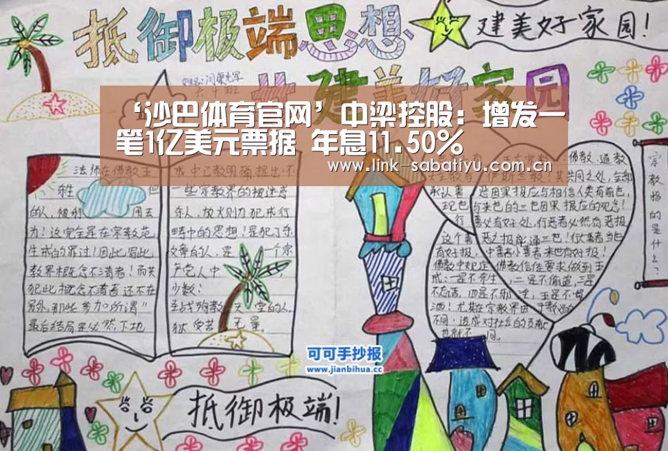 ‘沙巴体育官网’中梁控股:增发一笔1亿美元票据 年息11.50%(图1) 沙巴体育平台