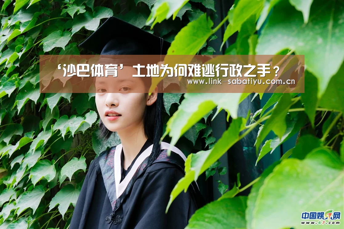 ‘沙巴体育’土地为何难逃行政之手?(图2) 沙巴体育平台