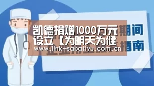 凯德捐赠1000万元设立【为明天为健康】公益基金-沙巴体育app(图1) 沙巴体育官网