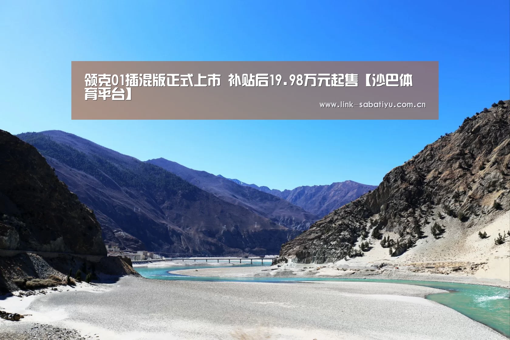 领克01插混版正式上市 补贴后19.98万元起售【沙巴体育平台】(图1) 沙巴体育官网