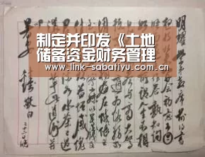 制定并印发《土地储备资金财务管理办法》:沙巴体育app(图2) 沙巴体育平台