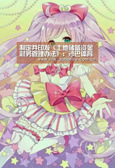 制定并印发《土地储备资金财务管理办法》:沙巴体育app(图1) 沙巴体育