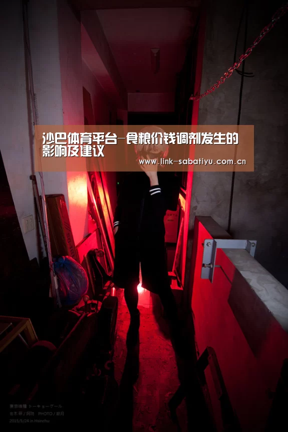 沙巴体育平台-食粮价钱调剂发生的影响及建议(图1) 沙巴体育平台