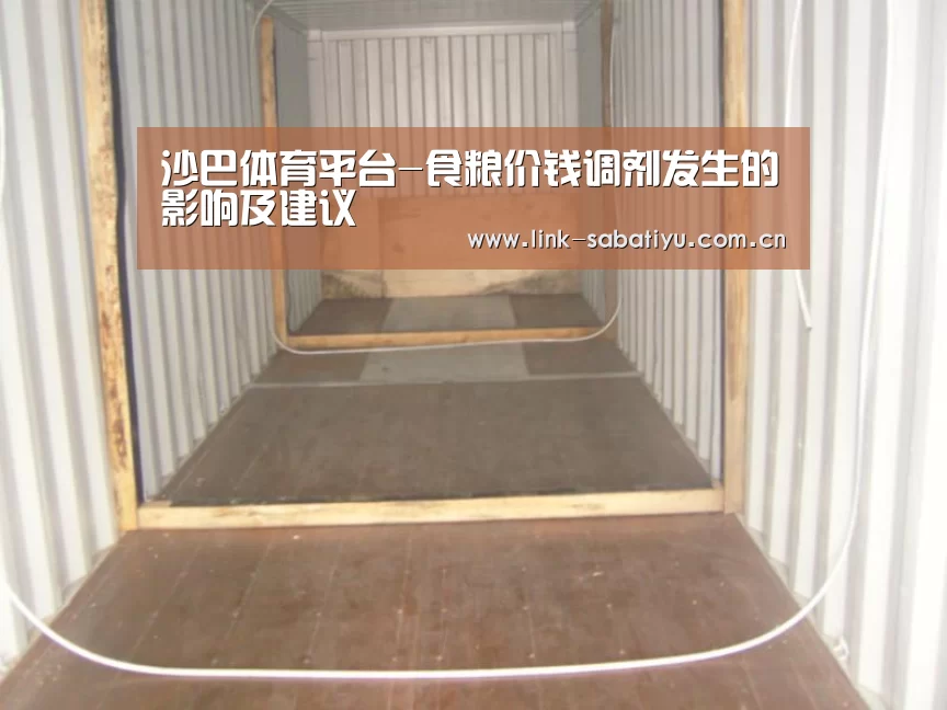 沙巴体育平台-食粮价钱调剂发生的影响及建议(图2) 沙巴体育平台