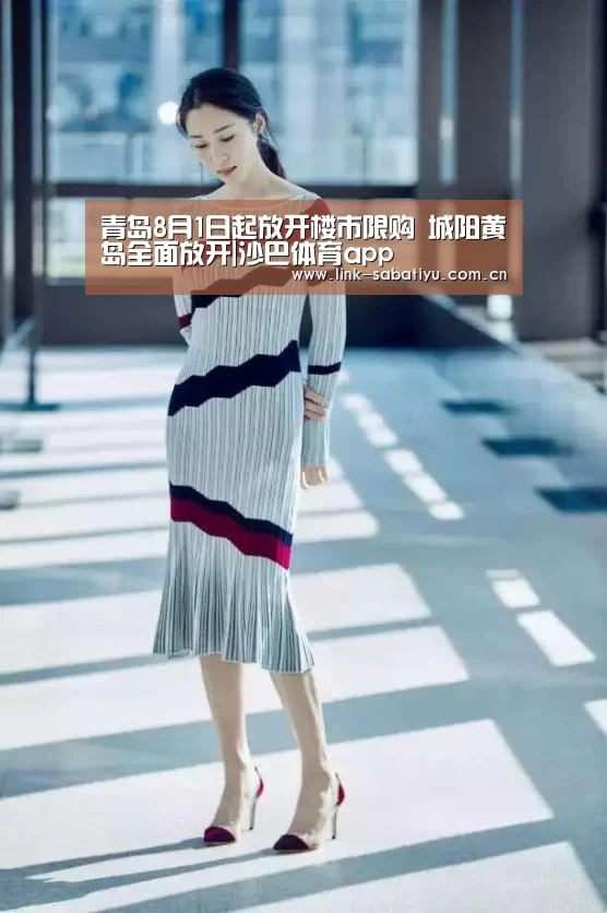 青岛8月1日起放开楼市限购 城阳黄岛全面放开|沙巴体育app(图1) 沙巴体育平台