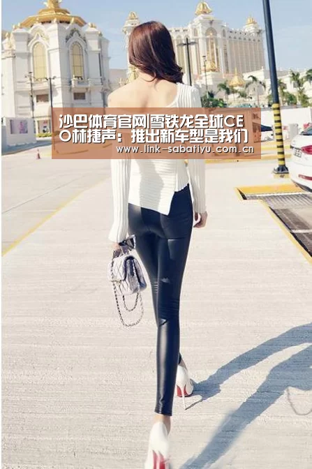 沙巴体育官网|雪铁龙全球CEO林捷声:推出新车型是我们的重点工作(图2) 沙巴体育