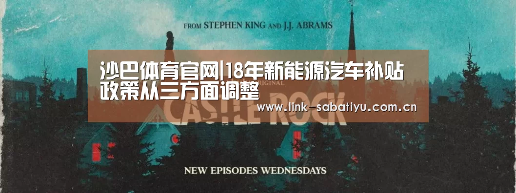 沙巴体育官网|18年新能源汽车补贴政策从三方面调整(图1) 沙巴体育官网